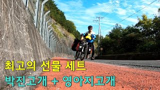 [자전거길 도장깨기] 제10편 - 짐 자전거 여행자가 받은 최고의 종합 선물 세트! / 최고의 육체적 고뇌와 희열을 느낄 수 있는 희비교차 여정