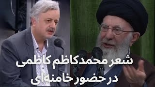 کاظمی در حضور خامنه‌ای: خدا می‌گوید آنچیزی که من گفتم نشد انسان