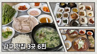 부산 남구 맛집 세 곳 6편