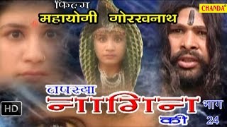 Mahayogi Gorkhnath Episode 24 - 25 || महायोगी गोरखनाथ भाग 24 - 25 || Hindi Full Movies