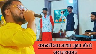 मंत्रमुग्ध करणारे गायन | काळभैरवनाथ गीत | गायक - प्रविण भवर #जागरण #viral #malhar#गायन