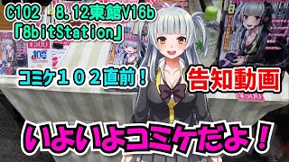 【C102】いよいよコミケ初日！サークル参加！【東館2のV16b】