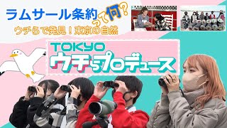 TOKYOウチらプロデュース　第三回「ラムサール条約って何？ウチらで発見！東京の自然」（手話あり版）