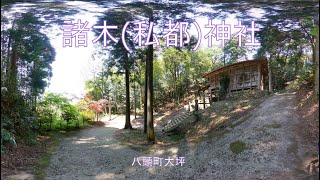 諸木(私都)神社　八頭町往来