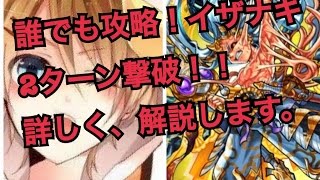 【モンスト】２ターン撃破攻略！‟天地開闢の始神”イザナギ（超絶）録画中にラグとバグがあります。すいません※詳しく解説版。