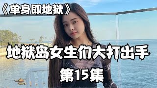 地狱岛女生们大打出手，争夺选择权#单身即地狱 #宋智雅  #韩综