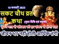 संकष्टी चतुर्थी व्रत कथा | Sankashti Chaturthi Vrat Katha |सकट चौथ की कहानी | Sakat Chauth Ki Kahani