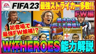 【FIFA23】新カード W杯FUTヒーロー紹介FW編!! エンバペと並ぶストライカー登場!?