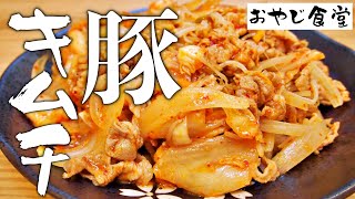 【豚キムチ】豚肉をキムチに漬け込み旨味を凝縮。ビール🍺にもごはん🍚にも合う極旨辛のおかずです。