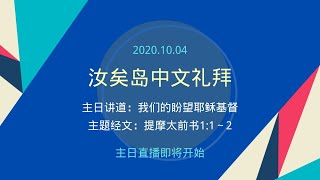 汝矣岛中文礼拜主日礼拜20201004