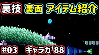 【PCエンジンmini 裏技】　#03　ギャラガ'88　【やってみよう】