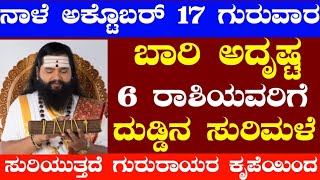 ನಾಳೆ. ಆಕ್ಟೊಬರ್ 17 ಗುರುವಾರ 6 ರಾಶಿಯವರಿಗೆ ಬಾರಿ ಅದೃಷ್ಟ ದುಡ್ಡಿನ ಸುರಿಮಳೆ ಸುರಿಯುತ್ತದೆ ಗುರುರಾಯರ ಕೃಪೆಯಿಂದ