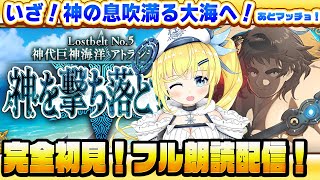 【完全初見シナリオ フル朗読】FGO  Lostbelt No.5 神代巨神海洋 アトランティス 初見実況配信!! #12【#Fate #FGO 】