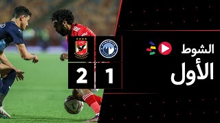 الشوط الأول | بيراميدز 1-2 الأهلي | نهائي كأس مصر 2022