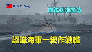 ［水面艦艇］認識海軍一級作戰艦\\FFG\\PFG\\DDG