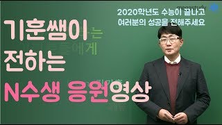 [메가스터디] 영어 김기훈쌤 -  N수를 시작하는 여러분의 성공을 바랍니다