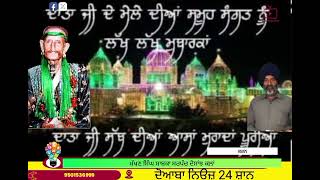 ਸਾਬਰ ਦਾਤਾ ਅਲੀ ਅਹਿਮਦ ਸ਼ਾਹ ਕਾਦਰੀ ਜੀ ਦੇ ਸਲਾਨਾ ਜੋੜ ਮੇਲੇ ਦੀਆਂ ਸੰਗਤਾਂ ਨੂੰ ਵਧਾਈਆਂ  ਮੱਖਣ ਸਿੰਘ ਸਾਬਕਾ ਸਰਪੰਚ