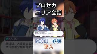 【プロセカ】エリア会話 - いらっしゃい、ふたりとも！【KAITO・冬弥・彰人】 #Shorts