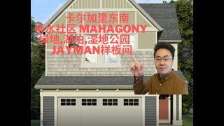 加拿大 卡尔加里 卡加利 卡尔加里房产 东南mahogany 环境优美 3房3.5卫 jayman样板间 laura26(第一季）