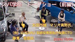 スバ学祭　トークショー【前編】　（株）SUBARU取締役専務執行役員CTO 藤貫哲郎氏✖️ 太田市議　マリオ高野氏　今後のSUBARU &太田を語る　2024/10/06