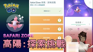 Safari Zone高陽:探索挑戰 粉香香成績分享!這個IV我還算滿意【寶可夢Pokemon GO】#2