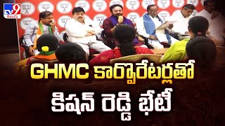 Telangana BJP : GHMC కార్పొరేటర్లతో కిషన్ రెడ్డి భేటీ - TV9