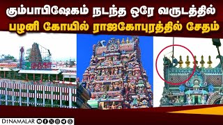 பழனி முருகன் கோயிலில் நடந்த சம்பவம்; பக்தர்கள் அதிர்ச்சி  | Palani Temple | Murugan Temple