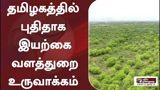 தமிழகத்தில் புதிதாக இயற்கை வளத்துறை உருவாக்கம்