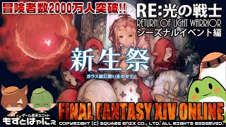 🐤 FF14シーズナル 🐸 2020年「新生祭」RE:光の戦士外伝 ファイナルファンタジーXIV 【もずとはゃにぇ】