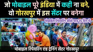 सबसे सस्ता मोबाइल रिपेयरिंग सेंटर गोरखपुर में | Mobile Reparing Centre Gorakhpur | Mobile Training