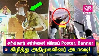 சர்க்கார் சர்ச்சை! விஜய் Poster, Banner கிழித்து அதிமுகவினர் அடாவடி! - Cine Field