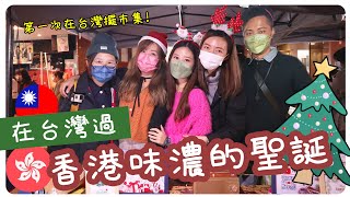 在台灣過香港味濃的聖誕🎄！第一次在台灣擺市集 與很多網友跟觀眾相認😊 | 移居台灣 | Hoiching愷晴