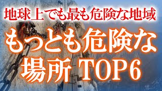 【地球上でも最も危険な地域】もっとも危険な場所TOP6