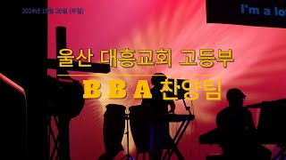 찬양 : 영접송,무화과 나뭇잎이 마르고+주님 한분만으로, 나의 가는 길+부르신 곳에서 / BBA 찬양팀 ★ 리더 : 정시연 교사/ 2024년 10월 20일(주일)/대흥교회고등부