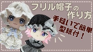 ぬい服の作り方　推し活　ぬい活　【ぬいちゃんフリル帽子】型紙付 100均素材で作るフリル帽子 16cmぬき・ともぬいサイズ