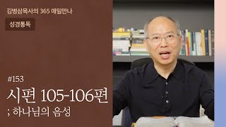 153 시편 105-106편 '주의 나라 기쁨에 동참하기' [구속사 시편] | 하나님의 음성