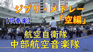 吹奏楽 🎵ジブリ・メドレー【空編】 🌸航空自衛隊中部航空音楽隊💛