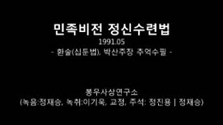 봉우사상을 찾아서(99) - ＜민족비전 정신수련법＞ 대담(1991.05.20A) - 환술(십둔법), 박산주장 추억수필