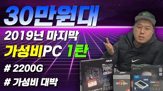 2019년 마지막 추천견적!! 가성비 시리즈 1탄 - 30만원대 조립PC