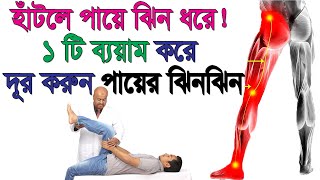 হাঁটলে পায়ে ঝিন ধরে, ১ টি ব্যয়াম করে দূর করুন পায়ের ঝিনঝিন