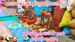 மார்கழி 18 ம் நாள் திருஏடுவாசிப்பு