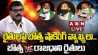 LIVE: రైతులపై బొత్స షాకింగ్ వ్యాఖ్యలు.. బొత్స Vs రాజధాని రైతులు || Amaravathi Farmers || ABN LIVE