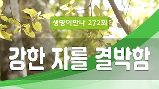 지방교회 생명이만나 272회 - 강한 자를 결박함