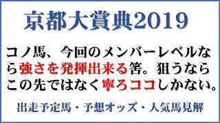 「京都大賞典2019」出走予定馬・予想オッズ・人気馬見解