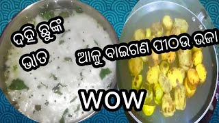 ଦହି ଭାତ ଛୁଙ୍କ, ଆଳୁ ବାଇଗଣ ପୀଠଉ ଭଜା Wow କି ଶାନ୍ତି ଖାଇବା.