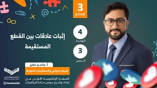 الثالث الإعدادي | 04-03 إثبات علاقات بين قطع مستقيمة