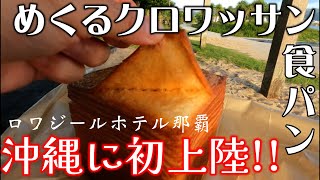 【ロワジールホテル那覇】沖縄に初上陸!! めくるクロワッサン⾷パン!? 沖縄県那覇市