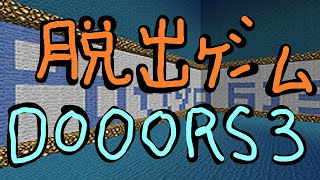 【脱出ゲーム】『DOOORS 3』をクリアまでやります！