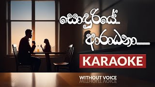 Soduriye Aradhana | Karaoke | Without Voice | Sonduriye Aradhana Karaoke | tunesLanka