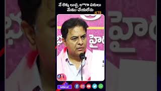 నీ లెక్క లుచ్చ, ల**గా పనులు మేము చేయలేదు | #cmrevanthreddy #ktr #mictvnews #shorts #reels